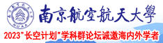 羞羞视频无码网站入口在线观看南京航空航天大学2023“长空计划”学科群论坛诚邀海内外学者
